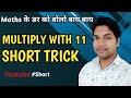 किसी भी नंबर की 11 के साथ multiply करें#short tricks growth Education Adda