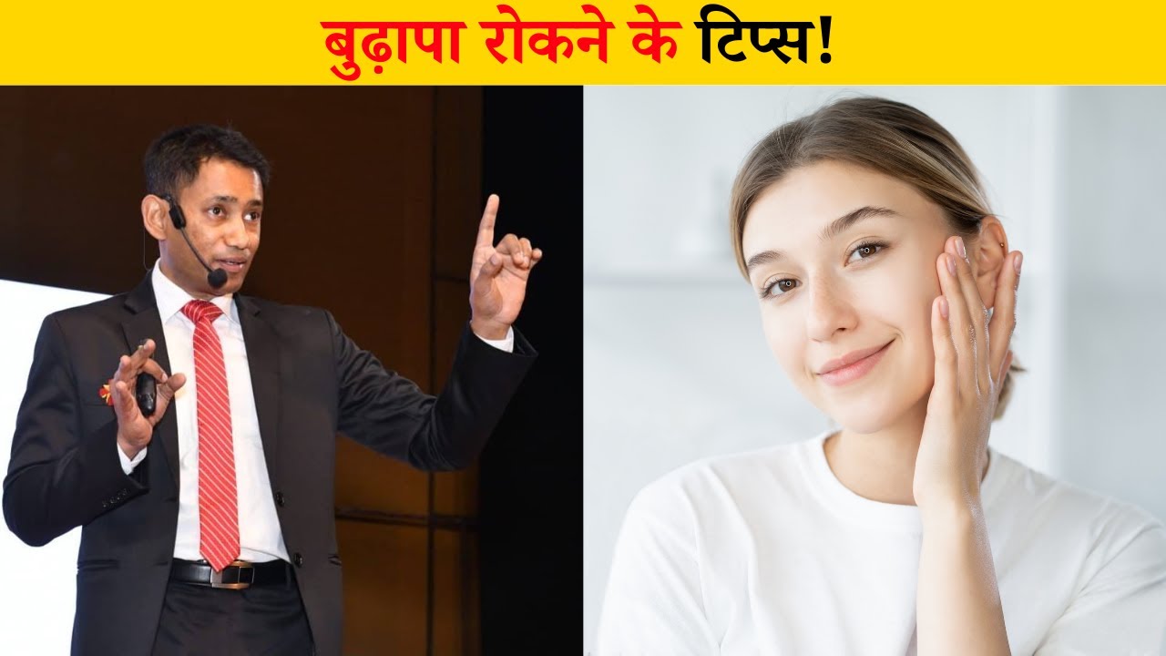 Anti-Ageing Tips: 10 Saal Chhote Kaise Dikhein? Dr. Biswaroop Roy Chaudhury Se Sikhiye Asli Raaz!