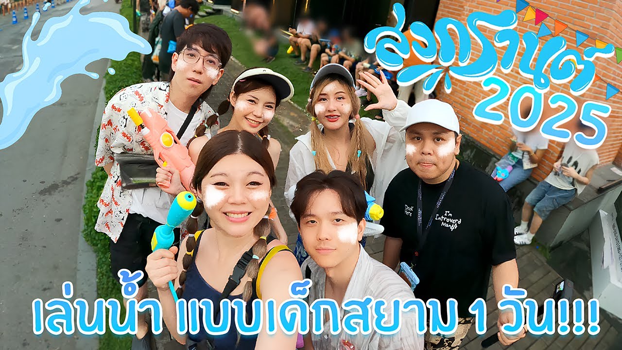สงกรานต์2025 เล่นน้ำแบบเด็กสยาม 1 วัน!!!  | Soomnyvivii Ch