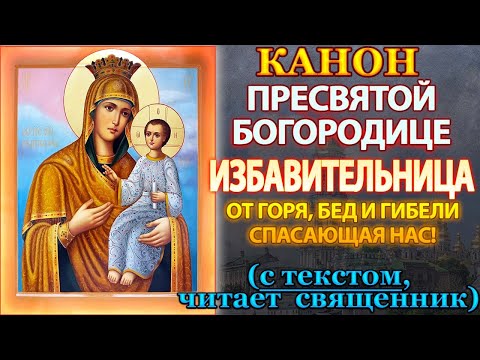 Канон Пресвятой Богородице