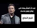 أأسرار نجاح الرجل الحديدي إيلون ماسك برنامج قيم النجاح تحدي الستين اللعبة19 