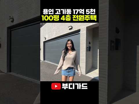 <strong>용인</strong> <strong>수지</strong> 100평 전원주택 #shorts