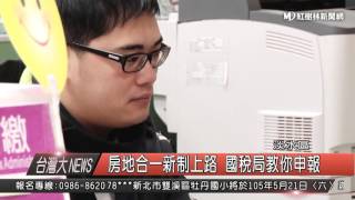 1050503 房地合一新制上路 國稅局教你申報