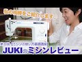 【ミシン初心者向け】第０回：JUKIミシンのレビュー♩大好きなJUKIミシンの良いところ、悪いところをご紹介します！【職業用JUKIミシンの使い方基礎講座】