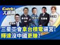 三星"鐵血統治"到天價妥協?李在鎔被"台積"逼到絕境? 輝達沒賣中國"一樣賺"?黃仁勳認栽"讓路華為"?│王志郁 主持│20260522│Catch大錢潮