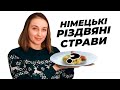 Що Німці Їдять На Різдво? || Німецьке Різдво