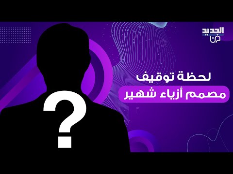 شاهدوا لحظة توقيف مصمم أزياء لبناني شهير بعد إثبات تورطه في قضية التيكتوكرز وما تم كشفه صادم
