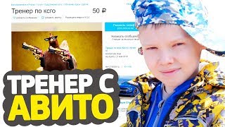 13-ЛЕТНИЙ ТРЕНЕР ДЛЯ CS:GO С АВИТО