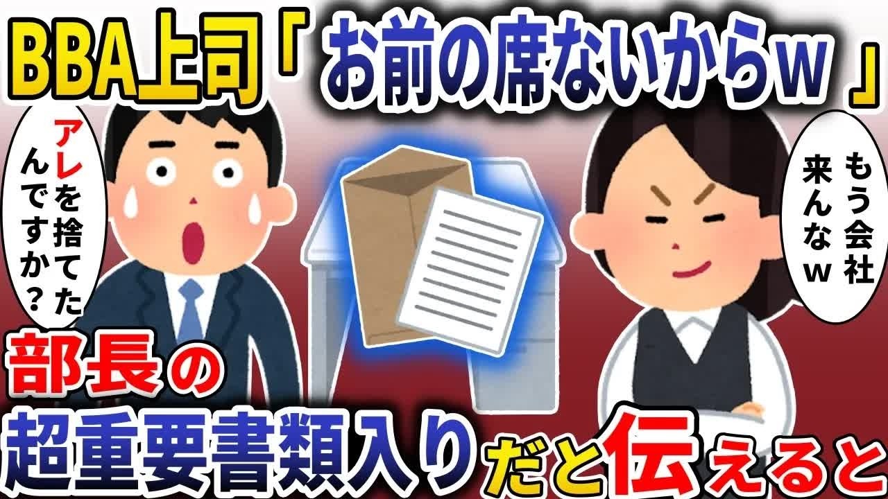 BBA上司「お前の席ないからｗ」→部長の超重要書類入りだと伝えると【スカッと】