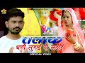 Talak    dhani lugai ri ladai       heart touching  marudhar comedy