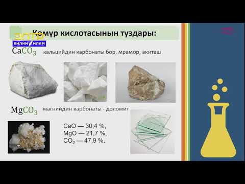 Video: Көмүр кислотасы акиташты ээритеби?