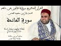 001 سورة الفاتحة برواية قالون عن نافع الشيخ بلال بن محمود 001 سورة الفاتحة برواية قالون عن نافع الشيخ بلال بن محمود