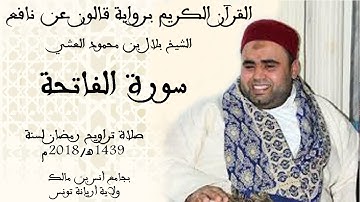 001 - سورة الفاتحة برواية قالون عن نافع الشيخ بلال بن محمود