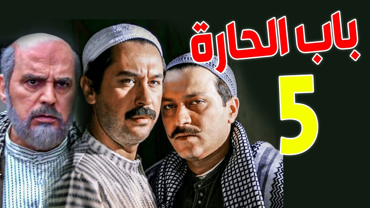 مسلسل باب الحارة الجزء السادس ـ الحلقة 5 ـالواوي وحريق الحارة ممكن ينكشف اليوم!؟