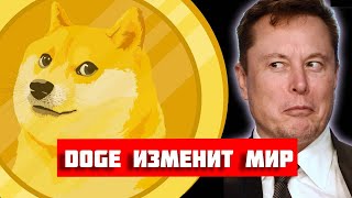 Dogecoin: что за хайп-криптовалюта, история и перспективы. Догикоин?