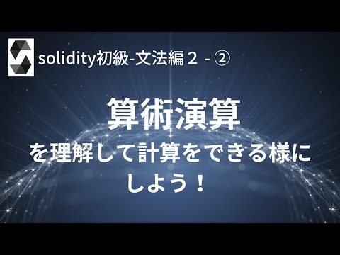 solidity初級-文法編２- ②算術演算を理解して計算をできる様にしよう！