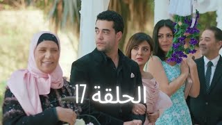 مسلسل و بيننا ميعاد الحلقة 17