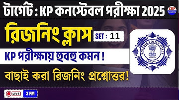 KP কনস্টেবল 2025: 🔥রিজনিং Live ক্লাস 11 | বাছাই করা রিজনিং প্রশ্ন! KP Reasoning Practice Set 2025