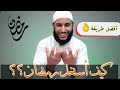 كيف أستغل رمضان || رمضان شهر إنجاز || اليوم الأول من شهر رمضان