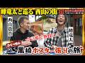 【ぶらり西山黒崎ポスター貼りの旅】西山貴浩×峰竜太 黒崎商店街アポなしポスター旅！