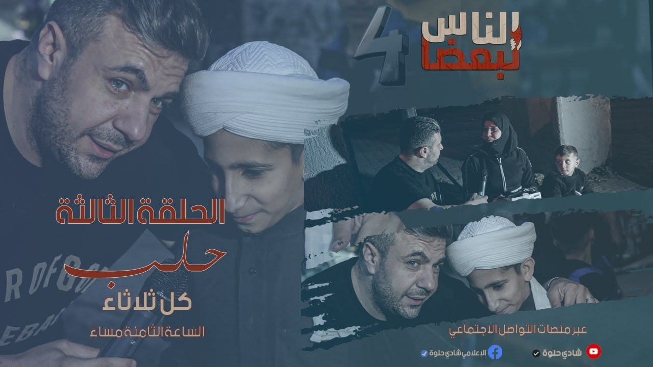 الناس لبعضا || قصص وحكايا | الموسم الرابع | حلب || الحلقة 3 الثالثة