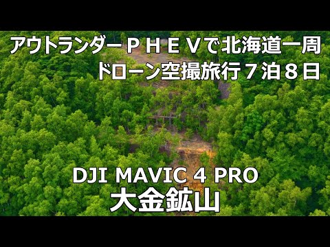 アウトランダーＰＨＥＶで北海道一周ドローンで廃墟空撮旅行７泊８日⑨大金鉱山DJI MAVIC 4 PRO
