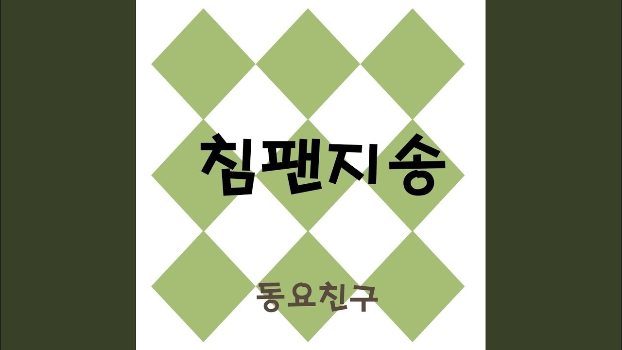 Ver 침팬지송 en YouTube