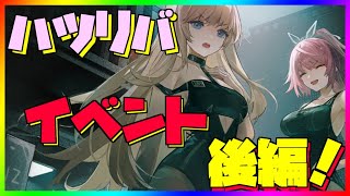 【ハツリバ配信】7/2アプデ雑談！イベント後半戦！【九菩符まあや】- #蒼霧殘響  #ハツリバーブ #hazereverb #苍雾残响-