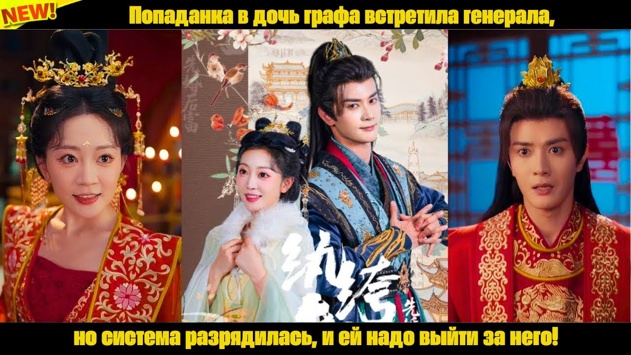Попаданка в дочь графа встретила генерала, но система разрядилась, и ей надо выйти за него!
