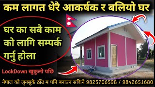 Prefab Home Nepal | कम लागत | धेरै आकर्षक र बलियो | Chhatreshwori Online | Sasto Ghar All Nepal |