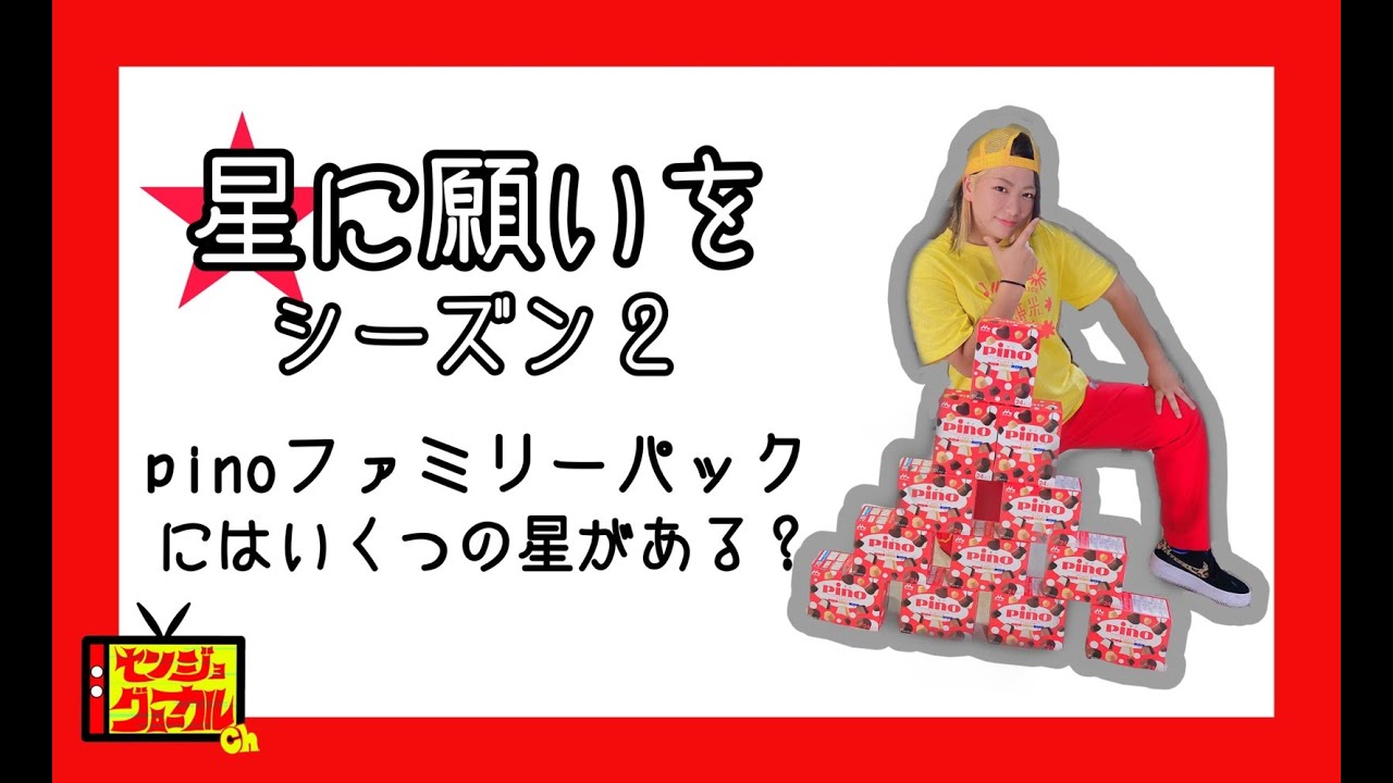 Verification] We tested whether Star Pino and Heart Pino could be