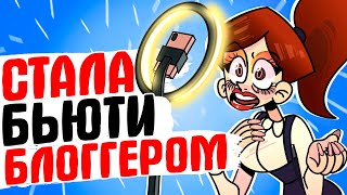 СТАЛА БЬЮТИ БЛОГГЕРОМ - [АНИМАЦИЯ ЖИЗНЬ С ПОДЛИВОЙ]