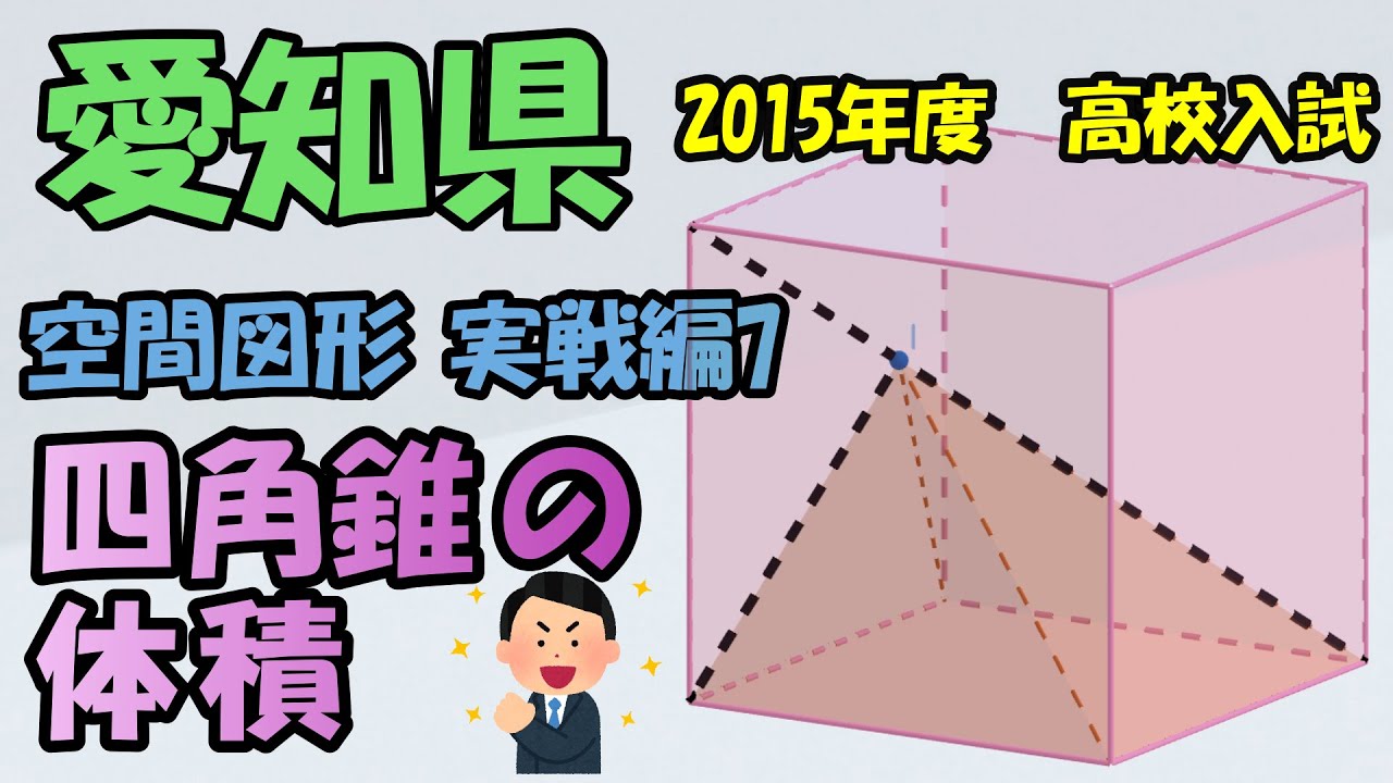 高校入試 数学 15年度 愛知県 空間図形 四角錐の体積 勉強 Youtube スタディチューブ
