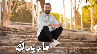 ماريدك - نجم السلمان | NAJEM ALSALMAN - MA RIDK (COVER)