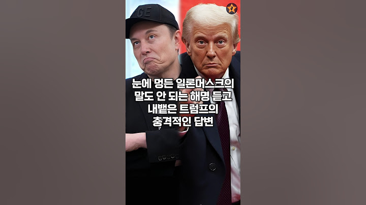 눈에 멍든 일론머스크의 말도 안 되는 해명 들은 트럼프의 충격적인 반응