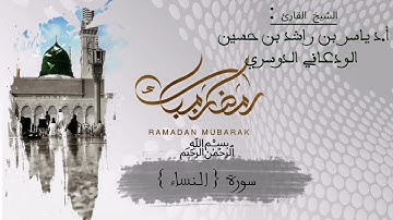 4 - سورة النساء كاملة في تلاوة مبكية وخاشعة من الآسر د. ياسر الدوسري | ليالي رمضان