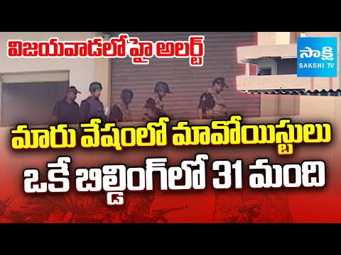 అడవులను వదిలి అర్బన్ లోకి..! | Operation Kagar : 31 Maoists Arrested in Vijayawada Police Raids - SAKSHITV