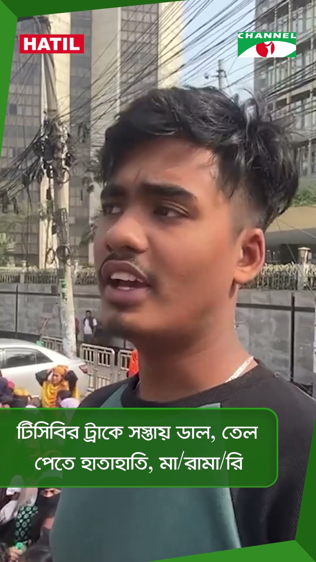 টিসিবির ট্রাকে সস্তায় ডাল, তেল পেতে হাতাহাতি, মা/রামা/রি  || Channel i News