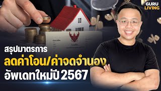 สรุปทุกเงื่อนไขมาตรการลดค่าโอน&ค่าจดจำนอง 2567 จบในคลิปเดียว