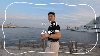 내 혼자 고베여행 | 일본 게하에서 헌팅 당함