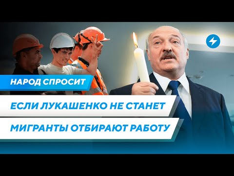 видео: Лукашенко больше нет / Трудовая миграция в Беларусь / Будущее Координационного совета /Народ спросит