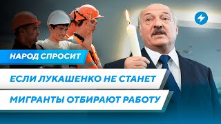 Лукашенко больше нет / Трудовая миграция в Беларусь / Будущее Координационного совета /Народ спросит