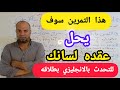 ثلاثة جمل وتمرين واحد فقط هو كل ما تحتاجه لتتحدث باللغه الانجليزيه بطلاقه للمبتدئين تحدث الإنجليزية 