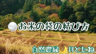 #001 【お米の袋の結び方】田舎暮らし／お米農家