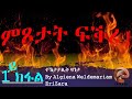 Erizara    part 01  by algiena weldemariam  new eritrea series story 2021