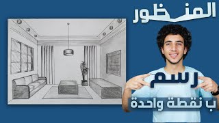 تعلم رسم المنظور بنقطة واحدة في اسهل تدريب ممكن تشوفه