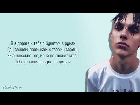 Тима Белорусских - Незабудка | ТРЕК + ТЕКСТ | LYRICS