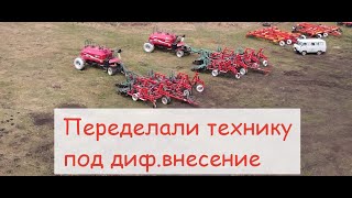 Легко переделали технику под диф.внесение и посев.