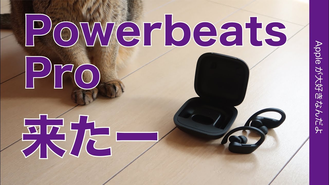 Powerbeats Proがやっと届いた！けどAirPodsと比べて予想を遥かに超え