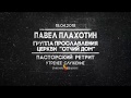 008|ПАСТОРСКИЙ РЕТРИТ|ПАВЕЛ ПЛАХОТИН -- ПРОСЛАВЛЕНИЕ|УТРО,17.04.2018